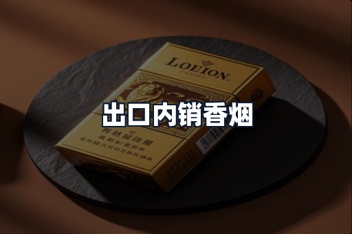 出口内销香烟